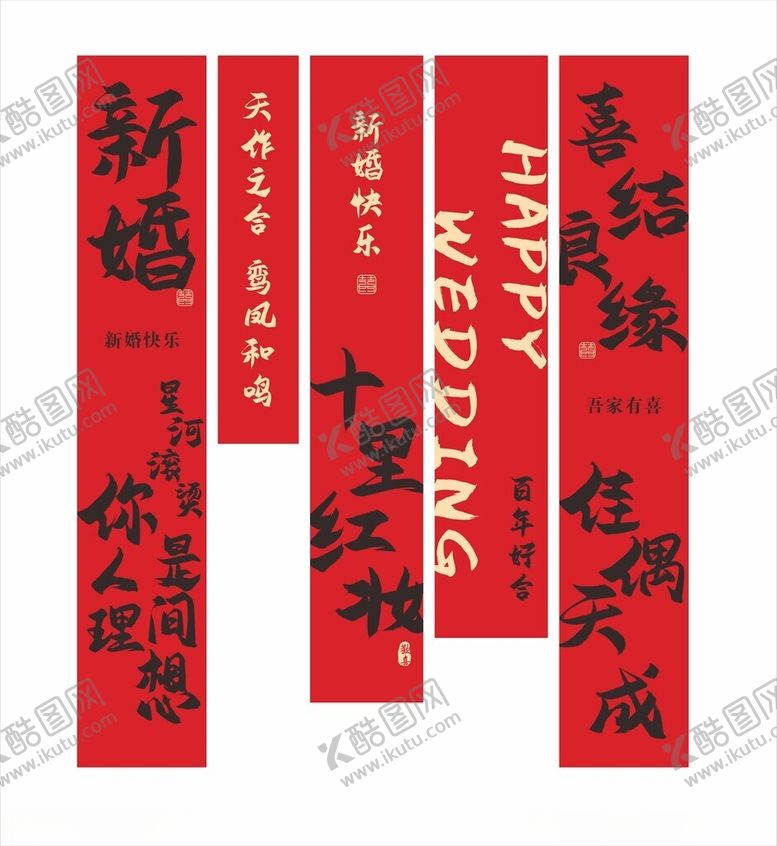 编号：84384609201831424054【酷图网】源文件下载-结婚条幅订婚喜