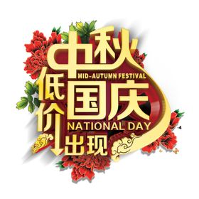 中秋国庆低价出现