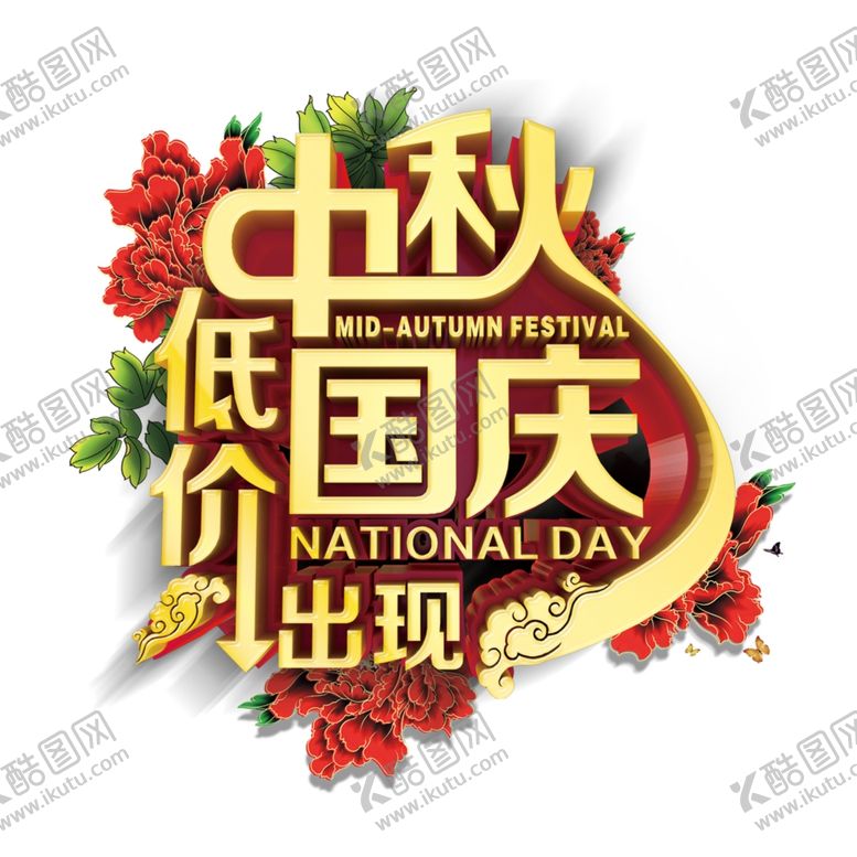 编号：74571205122114225112【酷图网】源文件下载-中秋国庆低价出现