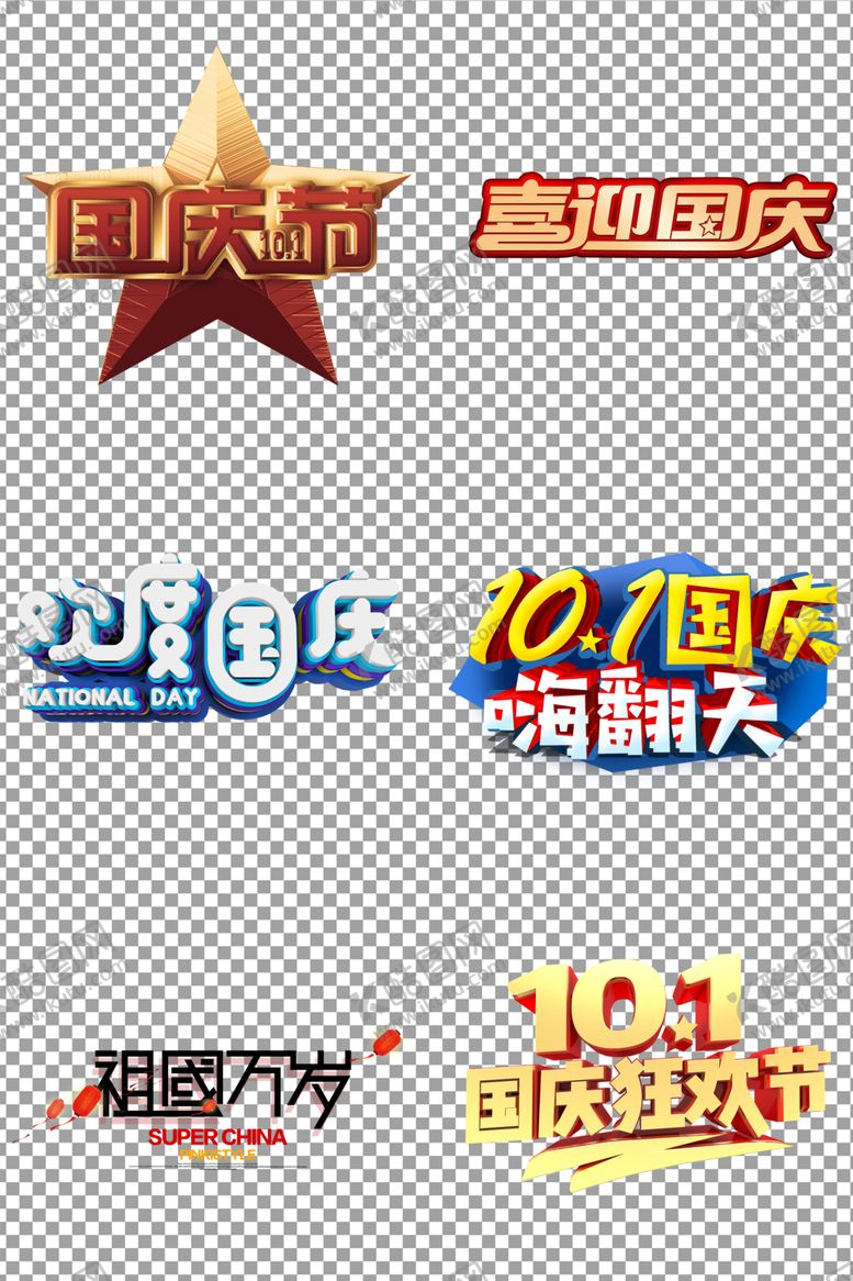 编号：32666405010828149792【酷图网】源文件下载-喜迎国庆