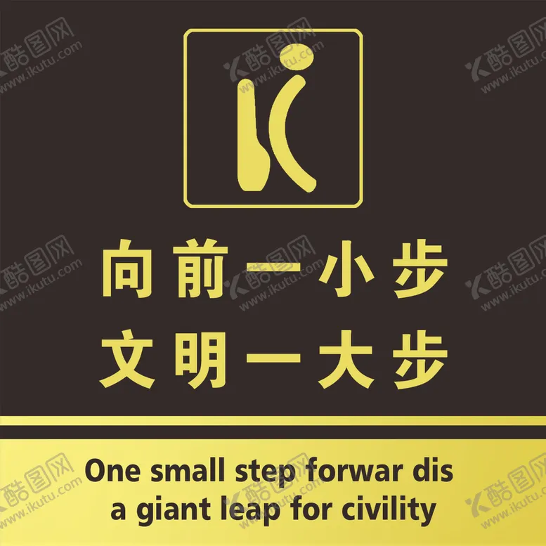 编号：40152309171755105609【酷图网】源文件下载-向前一小步 文明一大步