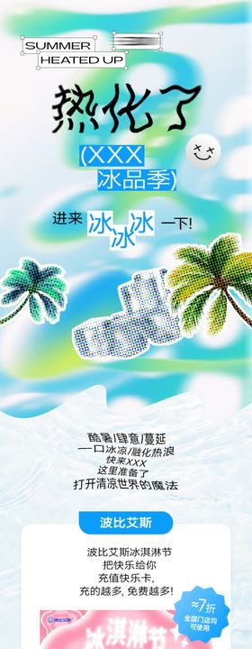 地产夏季冰品节公众号推文