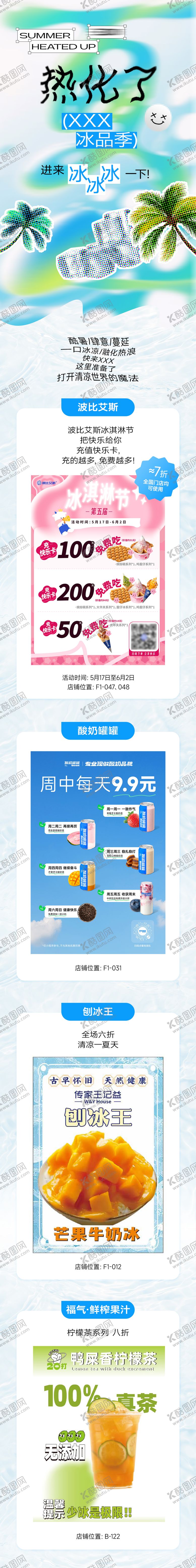 编号：67302506241029186968【酷图网】源文件下载-地产夏季冰品节公众号推文