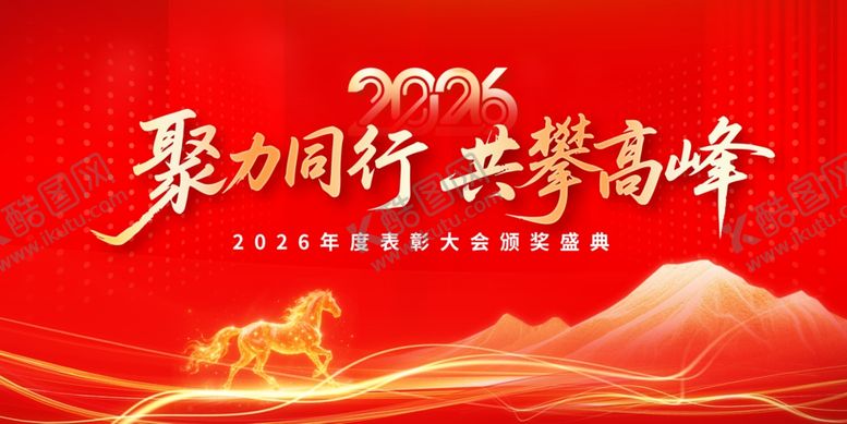 编号：87042004030351576552【酷图网】源文件下载-聚同行共攀峰主题背景图2026
