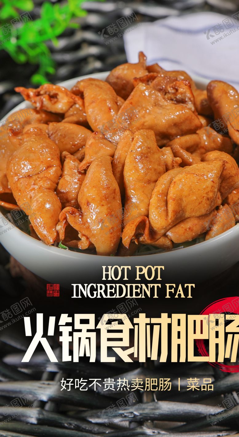 编号：67326701170324088433【酷图网】源文件下载-肥肠