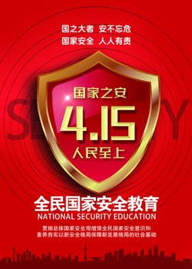 国家安全教育日宣传海报