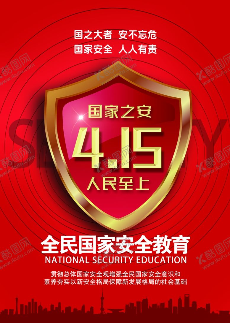 编号：55965004071914515192【酷图网】源文件下载-国家安全教育日宣传海报