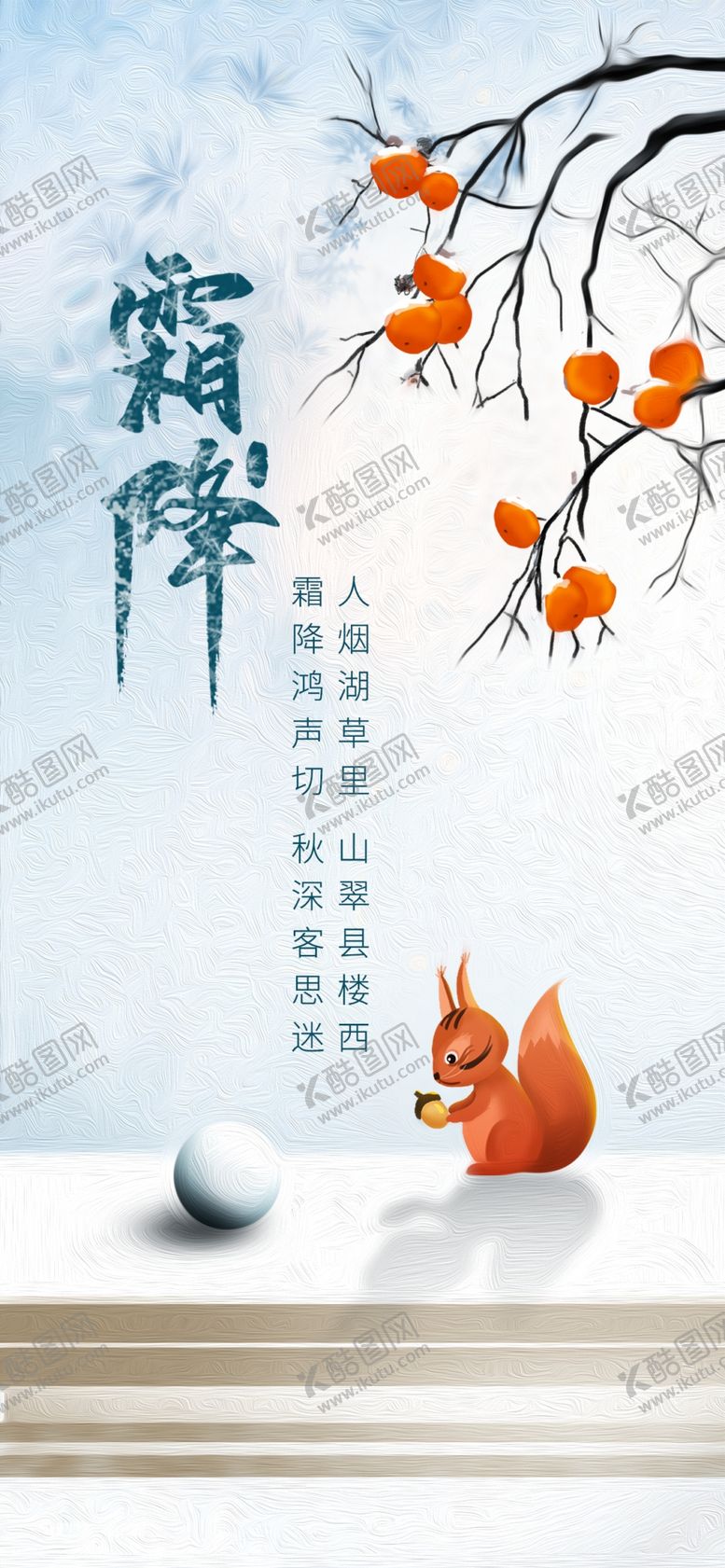 编号：24267011261504177197【酷图网】源文件下载-霜降海报