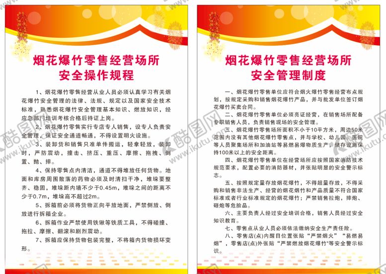 编号：39896709191908037725【酷图网】源文件下载-烟花爆竹零售经营制度