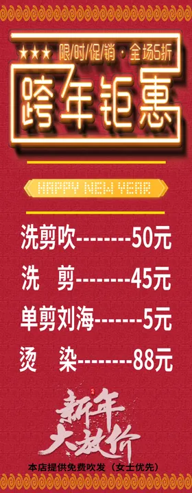 跨年钜惠