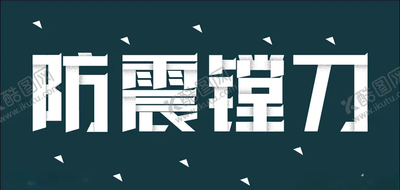 编号：60850204161018423000【酷图网】源文件下载-字体设计