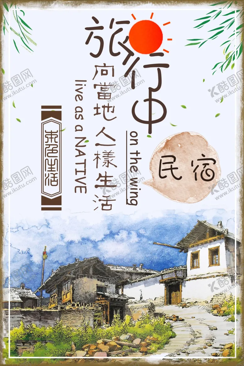 编号：82064303160506098284【酷图网】源文件下载-民宿