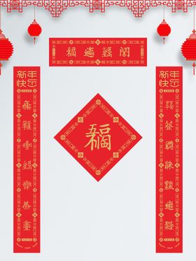 喜庆春节对联福字