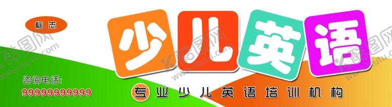 编号：33721107070257327343【酷图网】源文件下载-少儿英语