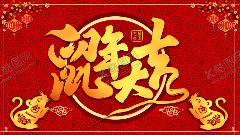 编号：12287010200506577340【酷图网】源文件下载-鼠年大吉