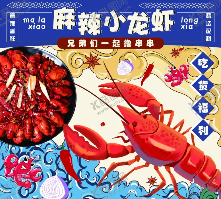 编号：80001101270604506203【酷图网】源文件下载-麻辣小龙虾