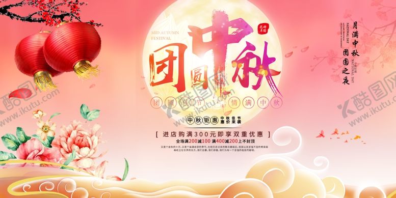 编号：41063510181053515028【酷图网】源文件下载-中秋节海报