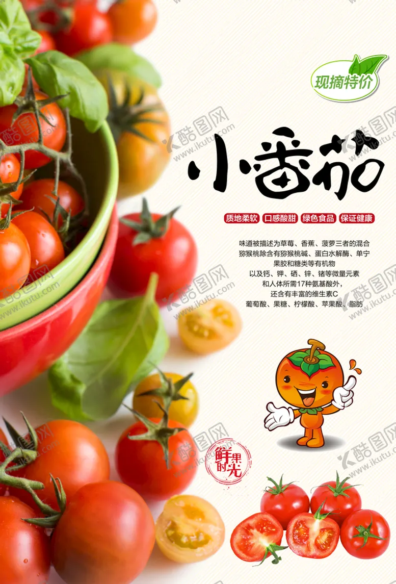 编号：76021509131050527349【酷图网】源文件下载-圣女果海报