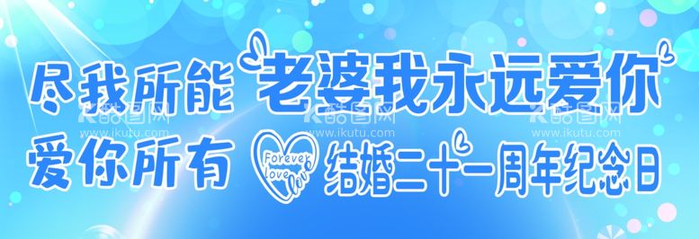 编号：78682312151332444389【酷图网】源文件下载-结婚周年横幅