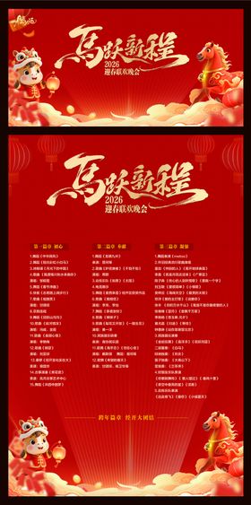 2026马年晚会背景节目单背景板