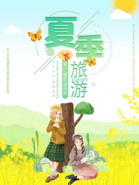 夏季旅游
