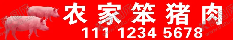 编号：72464807122236255888【酷图网】源文件下载-猪肉门头