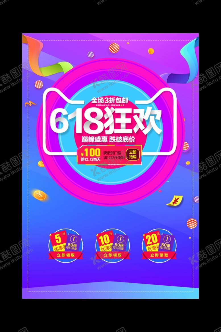 编号：48396312130740006466【酷图网】源文件下载-电商大促海报
