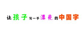 让孩子写一首漂亮的中国字
