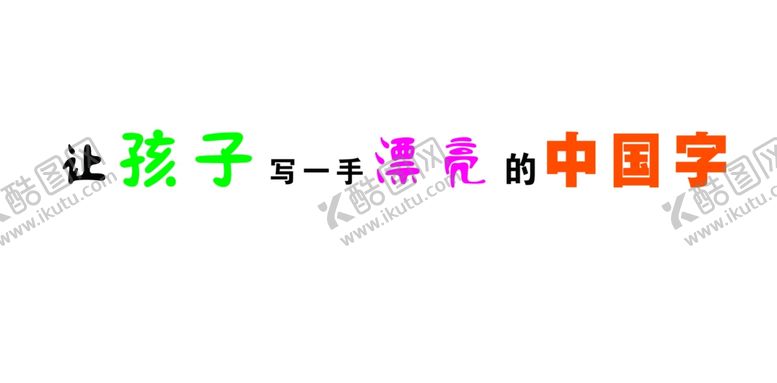 编号：85255006151216041225【酷图网】源文件下载-让孩子写一首漂亮的中国字