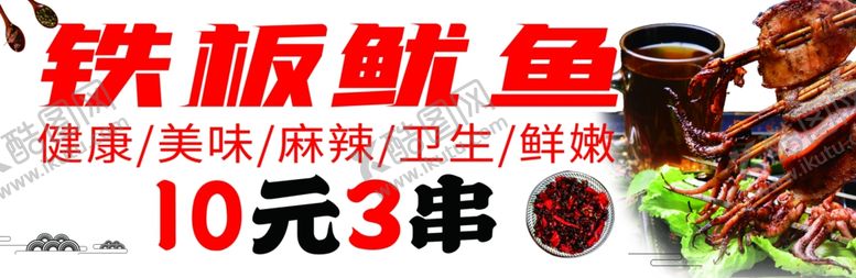 编号：31706606280216119205【酷图网】源文件下载-铁板鱿鱼