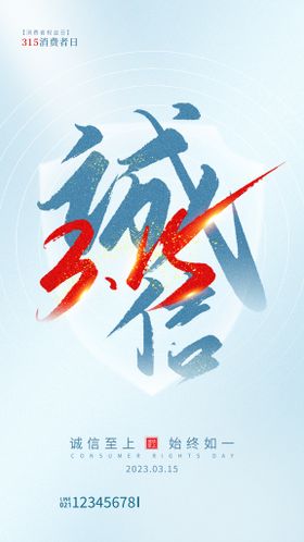 编号：39425109250720091237【酷图网】源文件下载-诚信315宣传