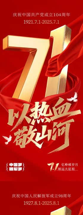 建军节、建党节海报