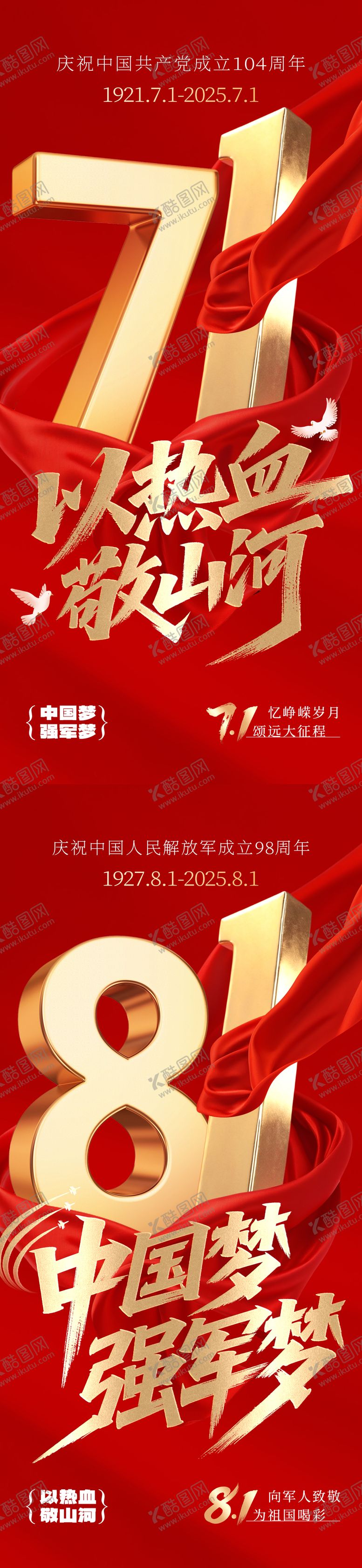 编号：59798706231824506634【酷图网】源文件下载-建军节、建党节海报