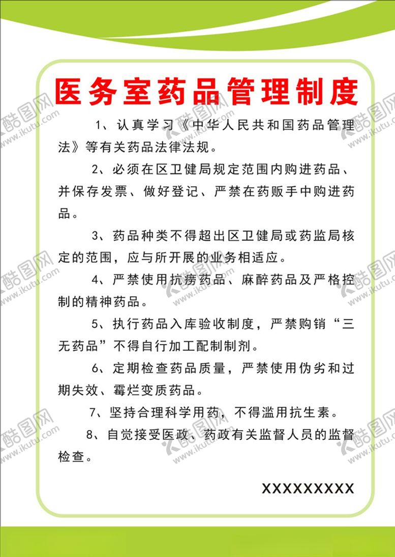 编号：69200405101151151548【酷图网】源文件下载-医务室药品管理制度牌