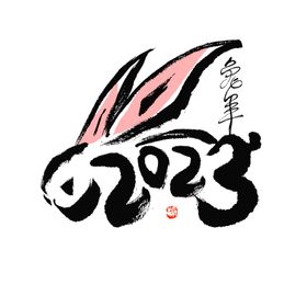 矢量兔年春节艺术字