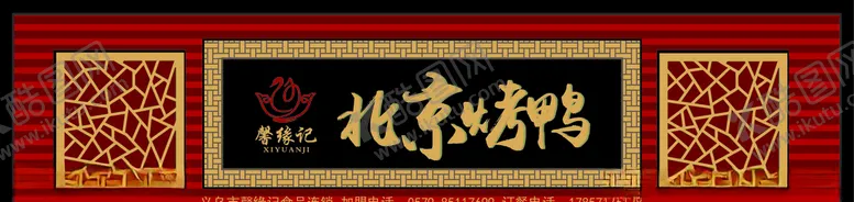 编号：44356607011937491936【酷图网】源文件下载-北京烤鸭形象店