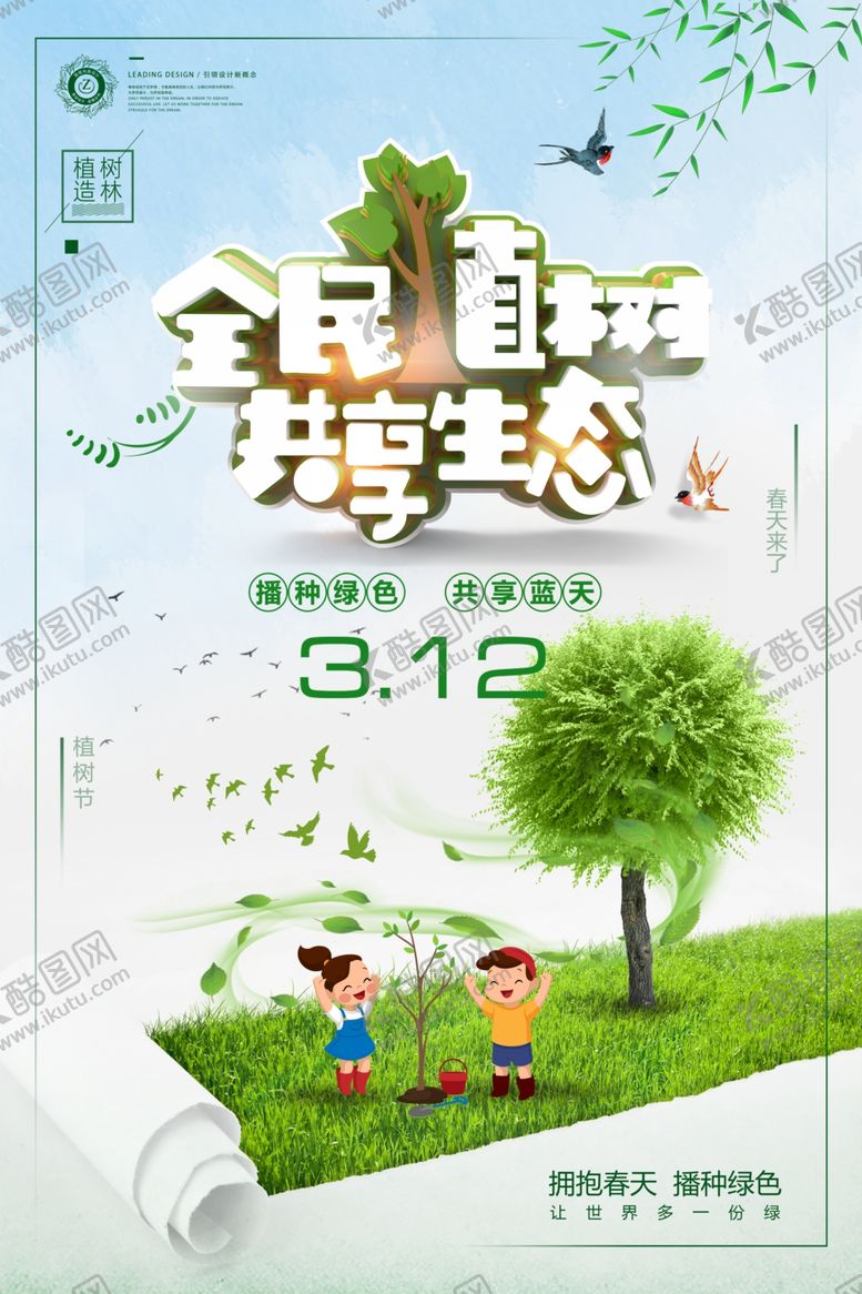 编号：84092710280334229931【酷图网】源文件下载-植树节