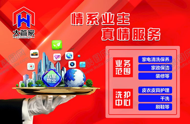 编号：47632109152142179384【酷图网】源文件下载-大管家海报