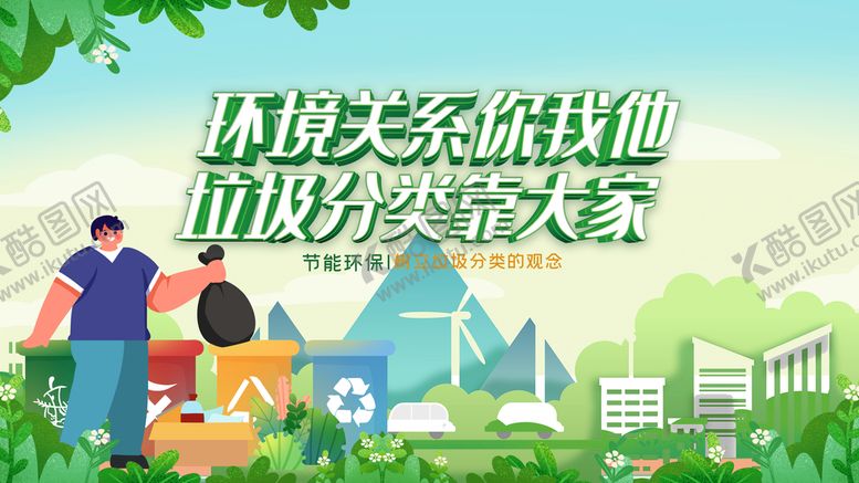 编号：69085709211916111075【酷图网】源文件下载-垃圾分类