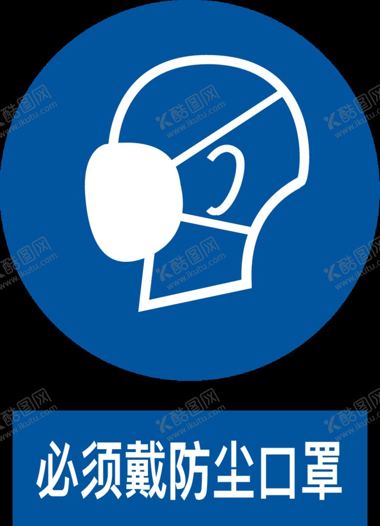 编号：65031304101636045276【酷图网】源文件下载-必须戴防尘口罩