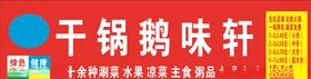 干锅鹅味轩门头