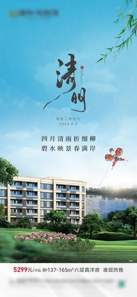 清明节海报二十四气园林房地产质感