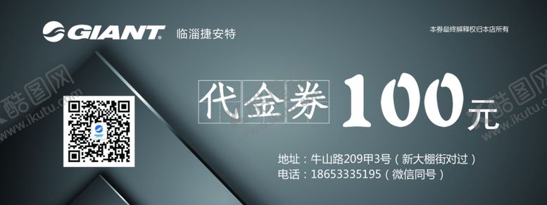 编号：85774909290939455720【酷图网】源文件下载-捷安特自行车代金券