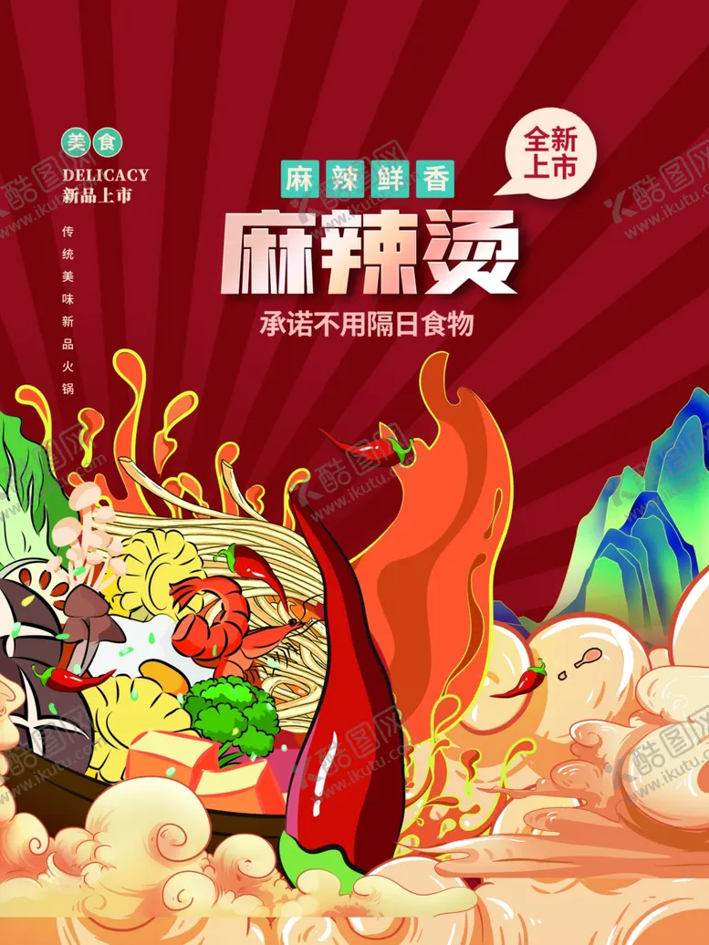 编号：91992003011357058949【酷图网】源文件下载-火锅海报