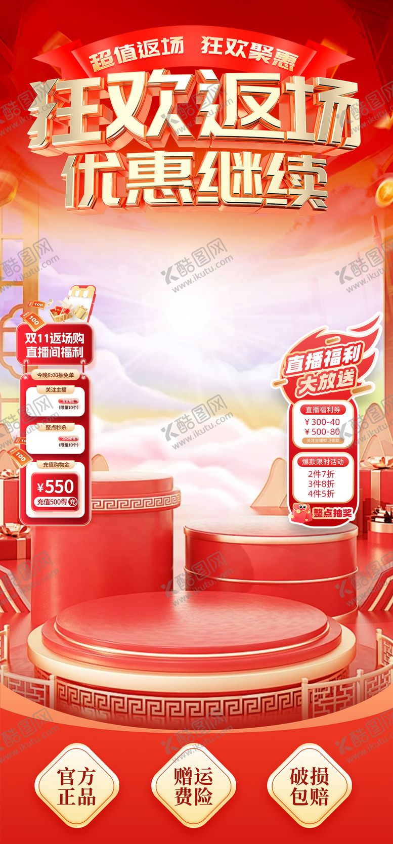 编号：69915712250227592602【酷图网】源文件下载-双十一狂欢返场直播间海报