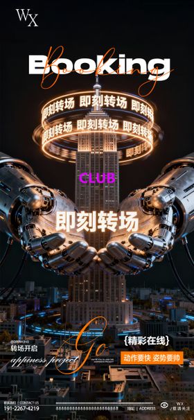 酒吧即刻转场炫酷海报