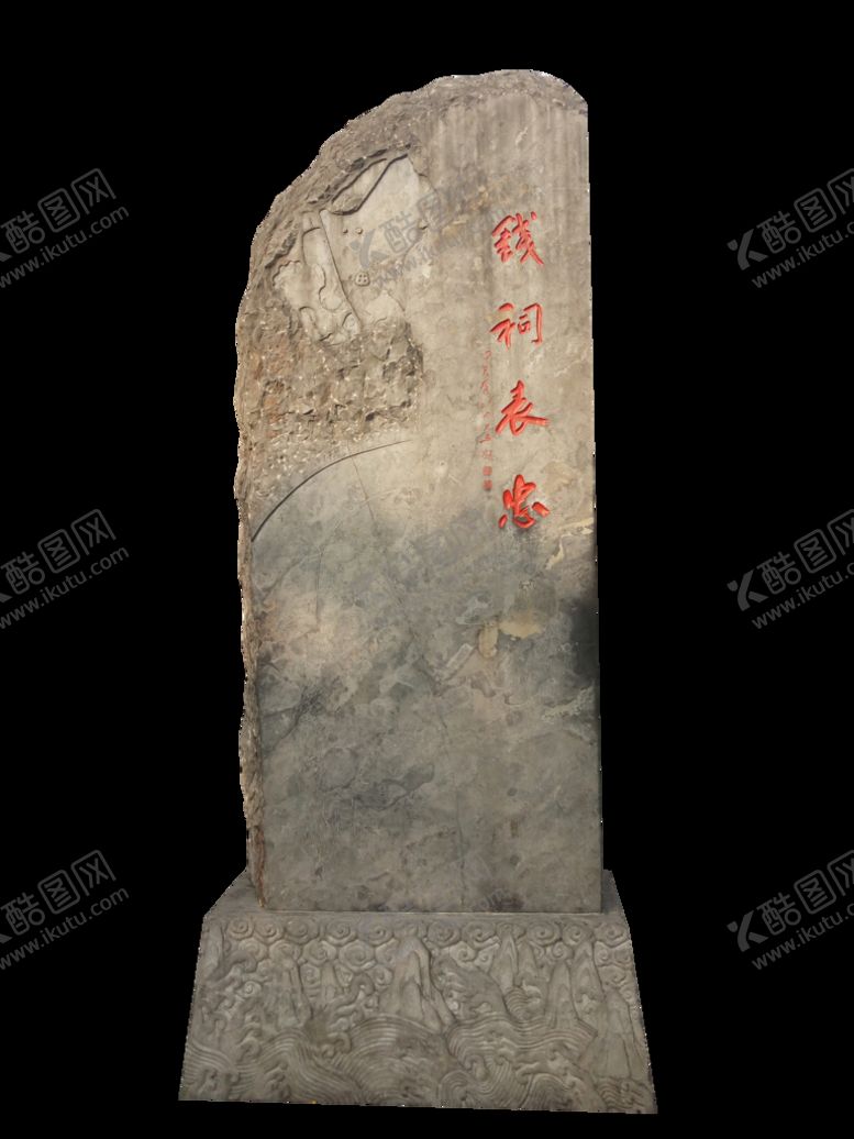 编号：54746210231401102442【酷图网】源文件下载-石碑免扣石头碑刻素材石刻碑