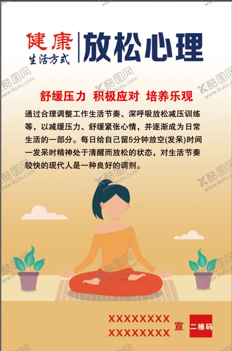 编号：46287309281218482347【酷图网】源文件下载-健康方式放松心理