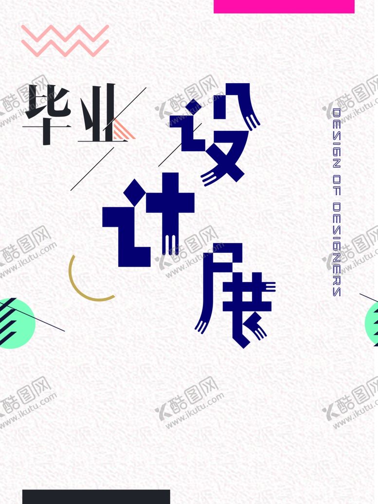 编号：81985309290336448905【酷图网】源文件下载-毕业海报