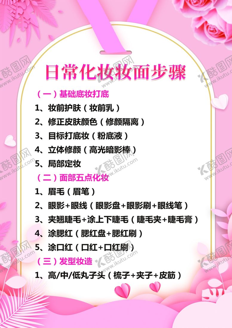 编号：88481902041716555804【酷图网】源文件下载-日常化妆妆面步骤